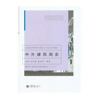 [M]中外建筑简史(全国高等教育环境设计专业示范教材)-9787562485742