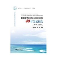 [M]中国海洋资源环境与海洋经济研究40年发展报告-9787308141338