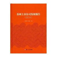 [M]苏州上市公司发展报告(2014)(精)-9787309111002
