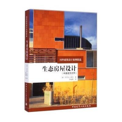 [M]生态房屋设计-9787112168286