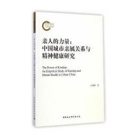 [M]亲人的力量--中国城市亲属关系与精神健康研究-9787516150153