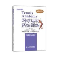 [M]网球运动系统训练-9787115377173