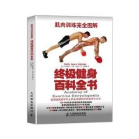 [M]肌肉训练完全图解-9787115375438