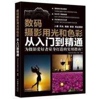 [M]数码摄影用光和色彩从入门到精通-9787517900542
