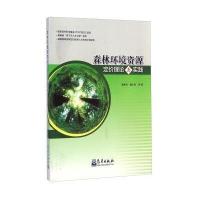 [M]森林环境资源定价理论与实践-9787502960513