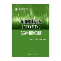 [M]衍射时差法(TOFD)超声波检测-9787512368927