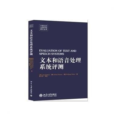 [M]文本和语音处理系统评测-9787301249512