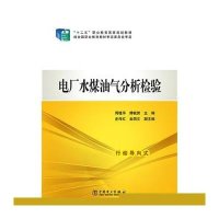 [M]电厂水煤油气分析检验(十二五职业教育国家规划教材)-9787512361799