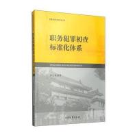 [M]职务犯罪初查标准化体系-9787510213144