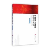 [M]中国民主政治法治化研究-9787010143347