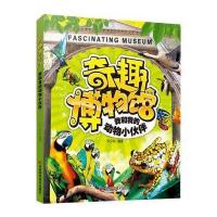 [M]我和我的动物小伙伴-9787538482744