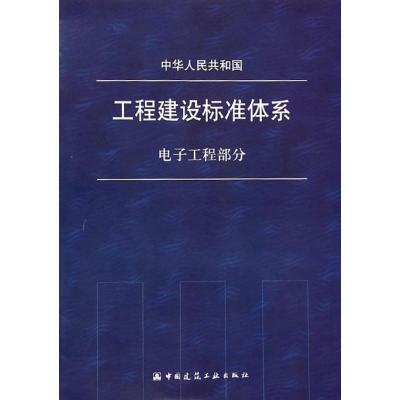 [M]中华人民共和国工程建设标准体系-1511223981