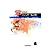 [M]零起点学办公自动化-9787302378068