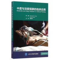[M]中度与深度镇静的临床应用-9787565907814