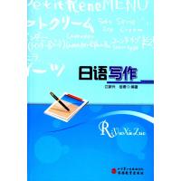 [M]日语写作-9787563730452