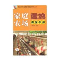 [M]家庭农场蛋鸡兽医手册-9787511619310