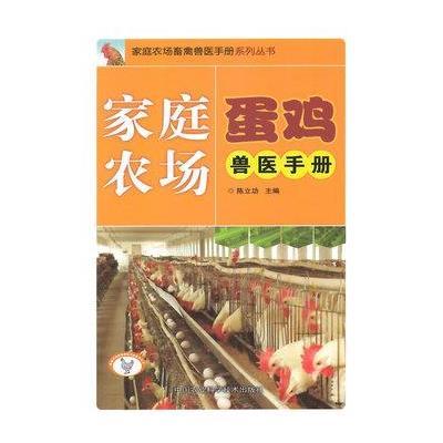 [M]家庭农场蛋鸡兽医手册-9787511619310