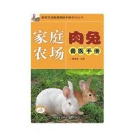 [M]家庭农场肉兔兽医手册-9787511619334