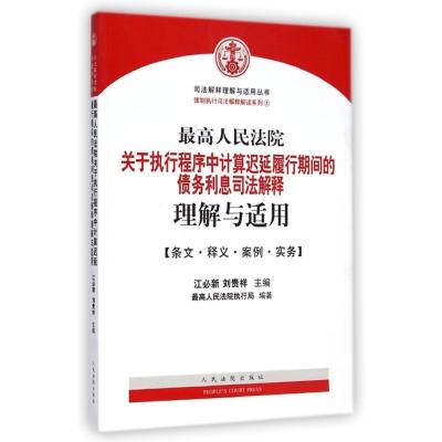 [M]最高人民法院关于执行程序中计算延迟履行期间的债务利息司法解释理解与适用-9787510910593