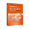 [M]西方经济学-9787300195490