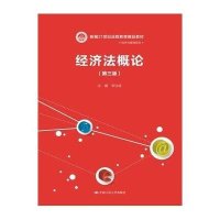 [M]经济法概论-9787300196008