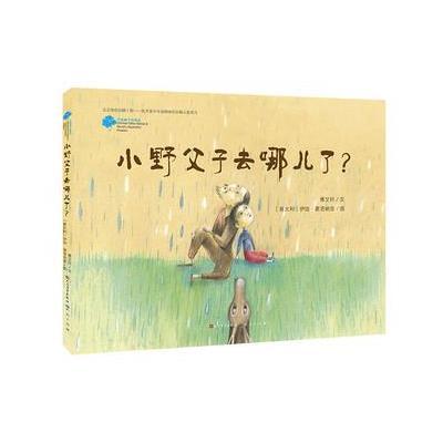 [M]小野父子去哪儿了?-9787501609116