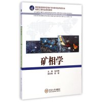 [M]矿相学(教育部高等学校地矿学科教学指导委员会地质工程专业规划教材)-9787548712091