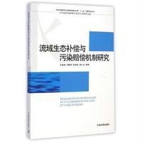 [M]流域生态补偿与污染赔偿机制研究-9787511115898