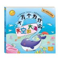 [M]十万个为什么:天空和大海-9787562344322