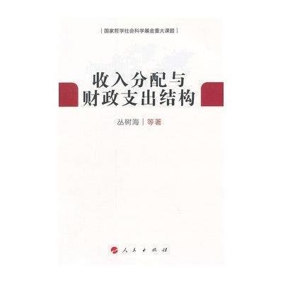 [M]收入分配与财政支出结构-9787010135205