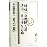 [M]财政社会保障支出-9787307141148