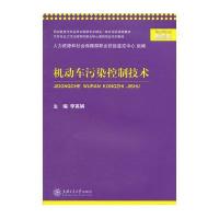 [M]机动车污染控制技术(汽车专业工作过程导向职业核心课程双证系列教材)-9787313118615