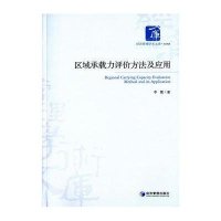 [M]区域承载力评价方法及应用-9787509633137