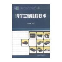 [M]汽车空调维修技术-9787568200509