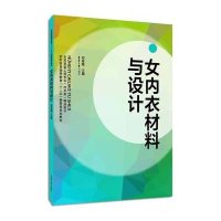 [M]女内衣材料与设计-9787566903884