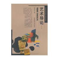 [M]艺术导论-9787550415652