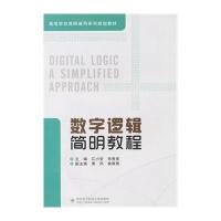 [M]数字逻辑简明教程-9787560635453