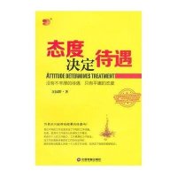 [M]态度决定待遇-9787504755070