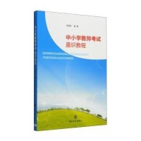 [M]中小学教师考试通识教程-9787305140891