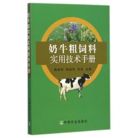 [M]奶牛粗饲料实用技术手册-9787109190900
