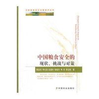 [M]中国粮食安全的现状、挑战与对策-9787109198340