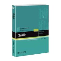 [M]导游学/熊剑平 石洁-9787301247839