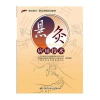 [M]悬灸应用技术-9787516714362