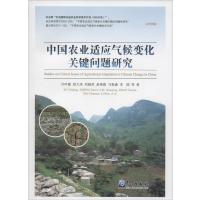 [M]中国农业适应气候变化关键问题研究-9787502960728