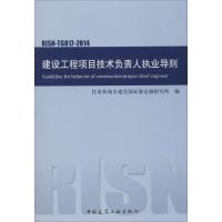 [M]建设工程项目技术负责人执业导则-1511223920