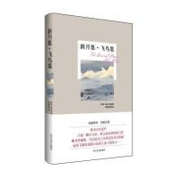 [M]新月集·飞鸟集-9787541138775