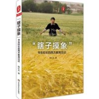 [M]"瞎子摸象"-9787567528154