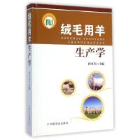 [M]绒毛用羊生产学-9787109193543