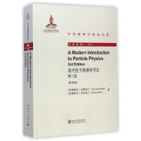 [M]现代粒子物理学导论(第三版)(英文影印版)-9787301251744