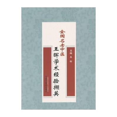 [M]全国名老中医王晖学术经验撷英-9787513221405